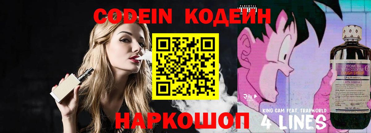 Codein напиток Lean (лин)  Кодеиновый сироп Lean Purple Drank  Кондопога 